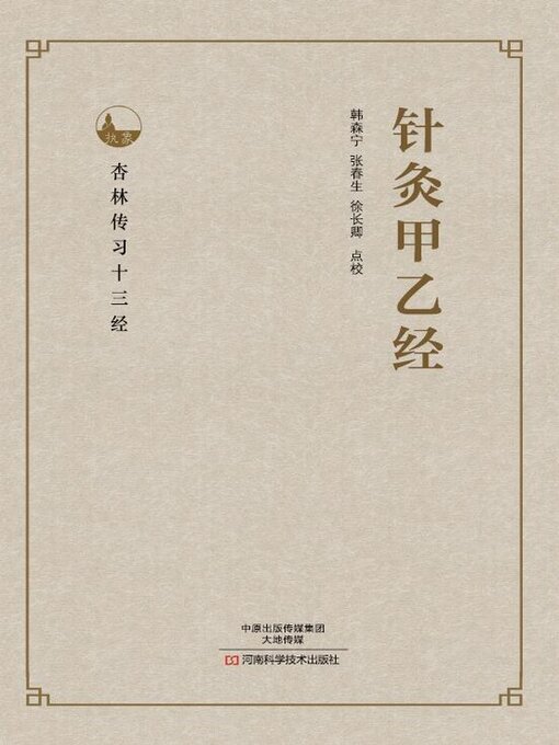 完訳 鍼灸甲乙経(上・下巻) 完訳 鍼灸甲乙経(上・下巻): 東洋医学古典 | 年吉 康雄, 皇甫 謐